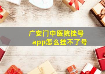 广安门中医院挂号app怎么挂不了号