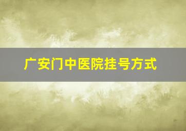 广安门中医院挂号方式