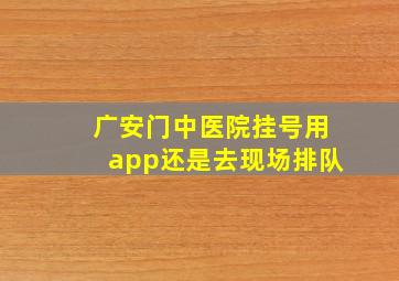 广安门中医院挂号用app还是去现场排队