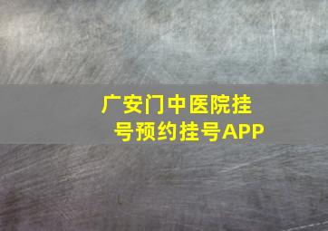 广安门中医院挂号预约挂号APP