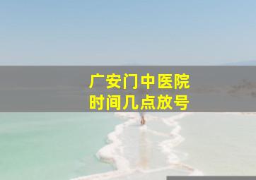 广安门中医院时间几点放号