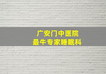 广安门中医院最牛专家睡眠科