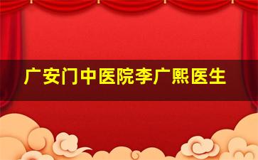 广安门中医院李广熙医生