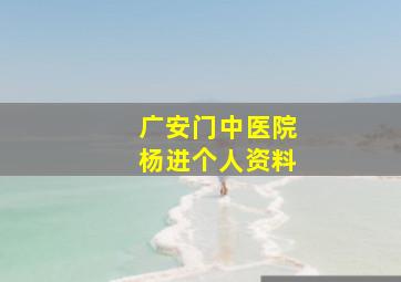 广安门中医院杨进个人资料