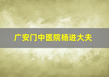 广安门中医院杨进大夫