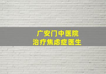 广安门中医院治疗焦虑症医生