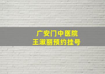 广安门中医院王淑丽预约挂号