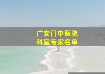 广安门中医院科室专家名单