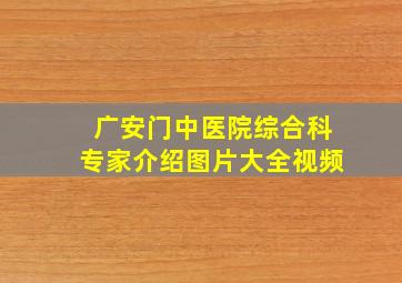 广安门中医院综合科专家介绍图片大全视频