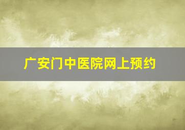 广安门中医院网上预约