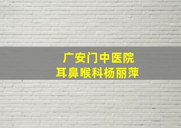 广安门中医院耳鼻喉科杨丽萍