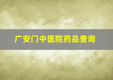 广安门中医院药品查询