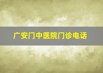 广安门中医院门诊电话