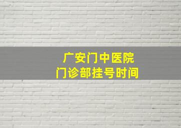 广安门中医院门诊部挂号时间