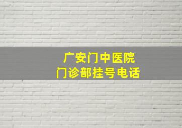 广安门中医院门诊部挂号电话