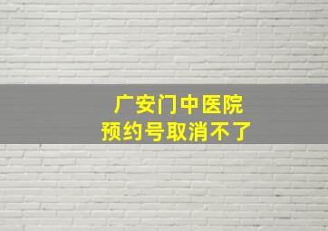 广安门中医院预约号取消不了