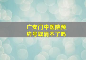 广安门中医院预约号取消不了吗