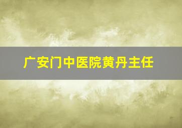 广安门中医院黄丹主任