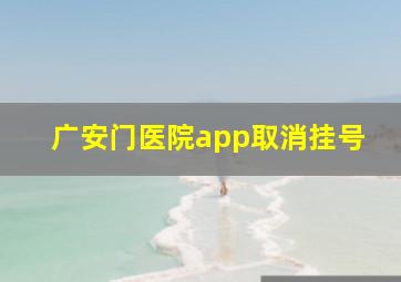 广安门医院app取消挂号