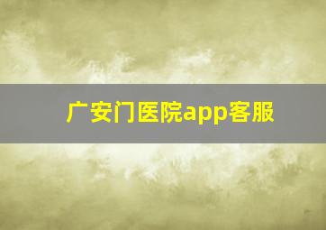 广安门医院app客服