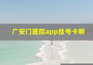 广安门医院app挂号卡啊