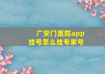 广安门医院app挂号怎么挂专家号