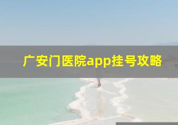 广安门医院app挂号攻略