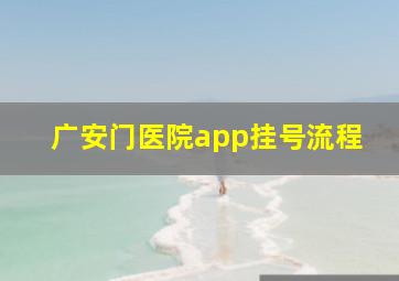 广安门医院app挂号流程