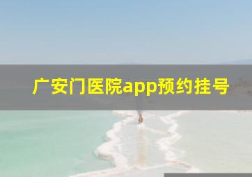 广安门医院app预约挂号