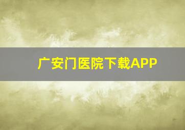 广安门医院下载APP