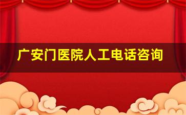 广安门医院人工电话咨询