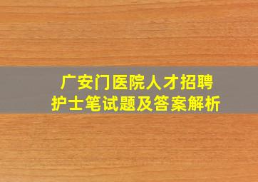 广安门医院人才招聘护士笔试题及答案解析