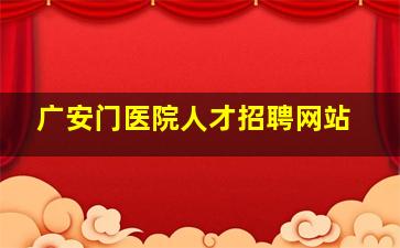 广安门医院人才招聘网站