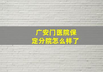 广安门医院保定分院怎么样了