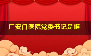 广安门医院党委书记是谁