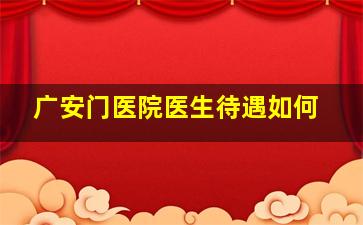 广安门医院医生待遇如何