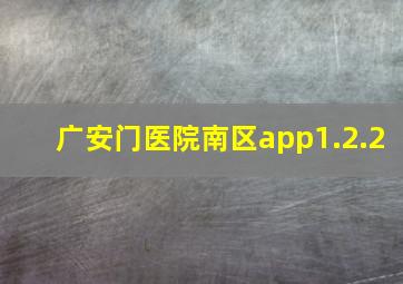 广安门医院南区app1.2.2