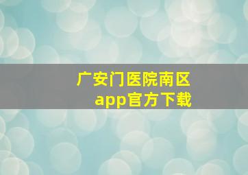 广安门医院南区app官方下载