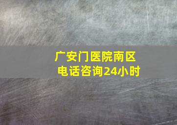 广安门医院南区电话咨询24小时