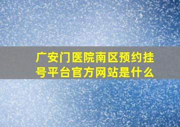 广安门医院南区预约挂号平台官方网站是什么