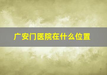 广安门医院在什么位置