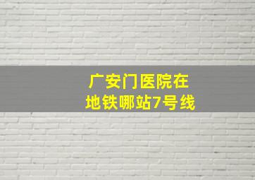 广安门医院在地铁哪站7号线