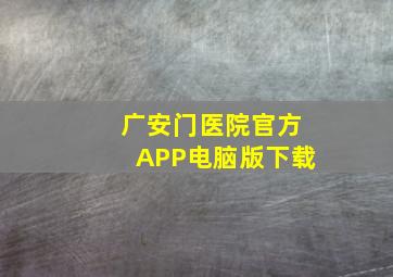 广安门医院官方APP电脑版下载