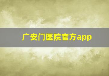 广安门医院官方app