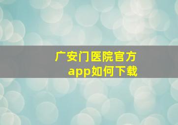 广安门医院官方app如何下载