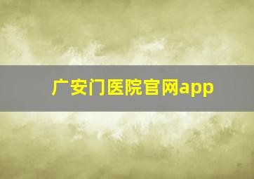 广安门医院官网app