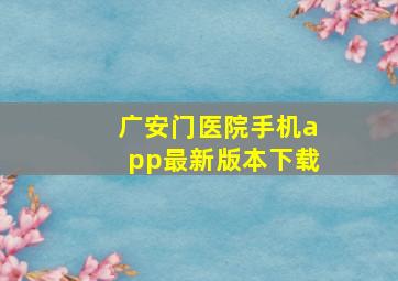 广安门医院手机app最新版本下载