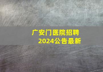 广安门医院招聘2024公告最新