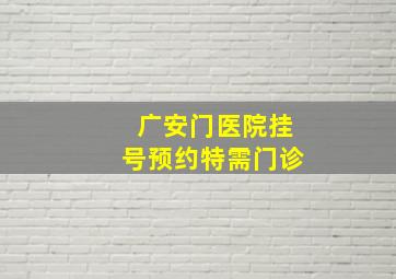 广安门医院挂号预约特需门诊