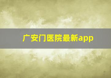 广安门医院最新app